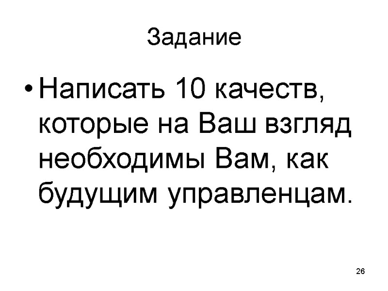26 Задание Написать 10 качеств, которые на Ваш взгляд необходимы Вам, как будущим управленцам.